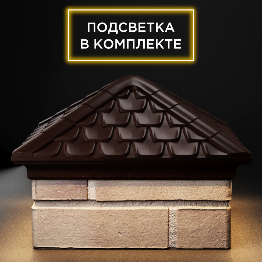 Колпак Zking Эльбрус Коричневый на столб 1.5х1.5 кирпича (385х385мм) с подсветкой Ангарск фото