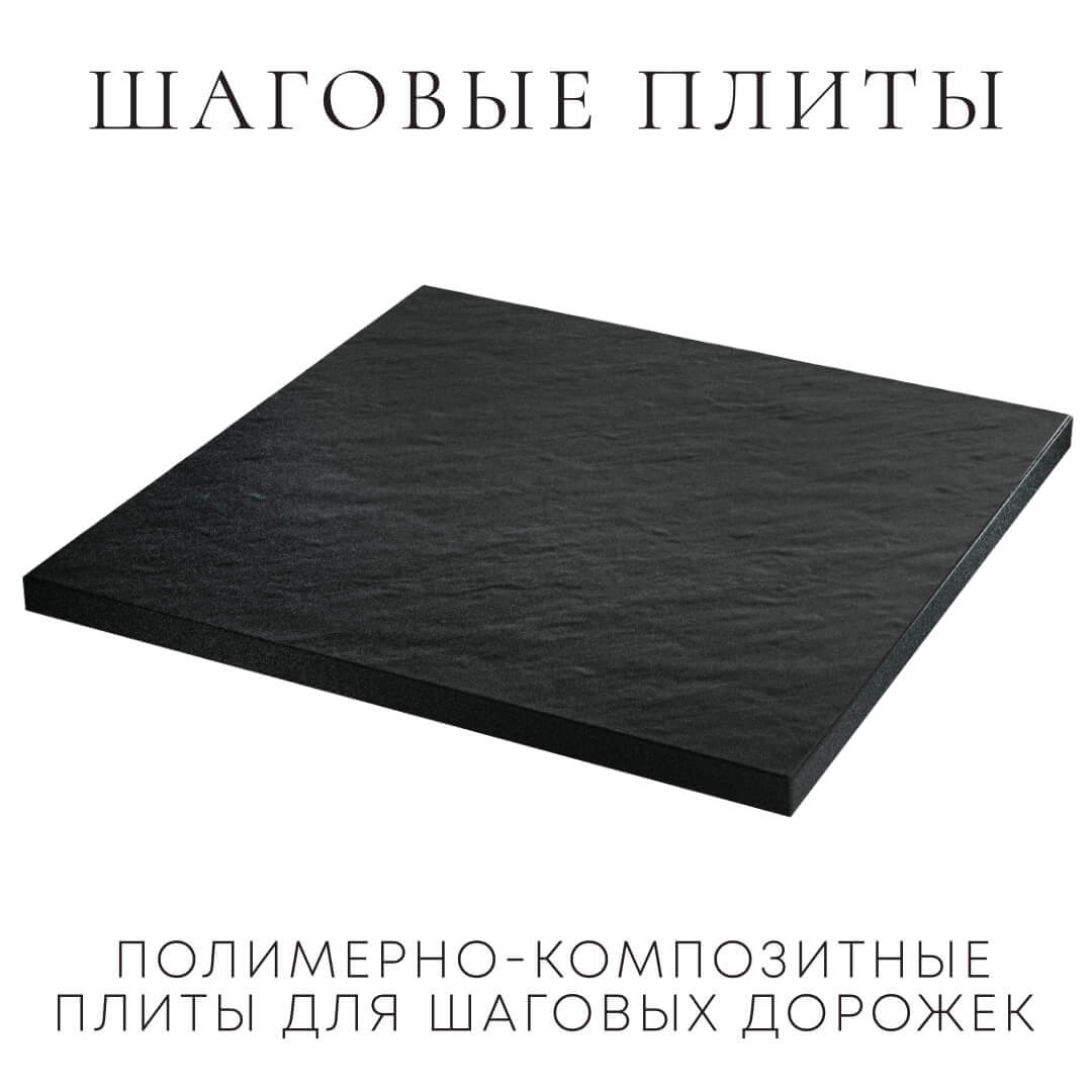 Шаговая плита STONE Черный Сланец 990х990х55мм в Ангарске фото