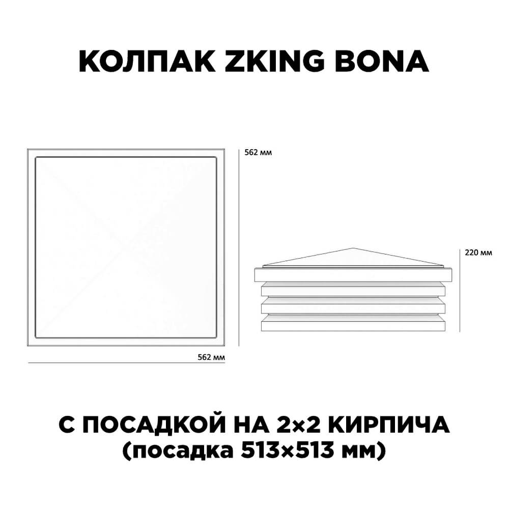 Колпак Zking Бона ХайТек Черный на столб 2х2 кирпича (513х513мм) с подсветкой в Ангарске фото