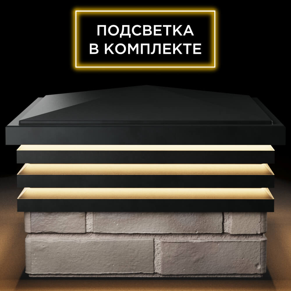 Колпак Zking Бона ХайТек Черный на столб 1.5х1.5 кирпича (385х385мм) с подсветкой Ангарск фото