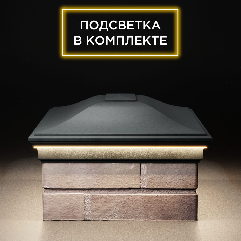 Колпак Zking Монблан Черный на столб 2х1.5 кирпича (515х385мм) c подсветкой в Ангарске фото