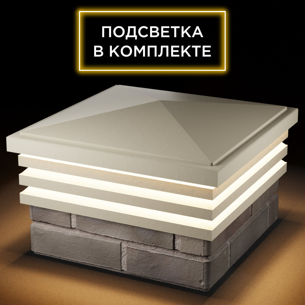 Колпак Zking Бона ХайТек Бежевый на столб 1.5х1.5 кирпича (385х385мм) с подсветкой в Ангарске фото