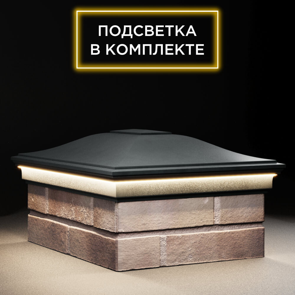 Колпак Zking Монблан Черный на столб 2х1.5 кирпича (515х385мм) c подсветкой в Ангарске фото