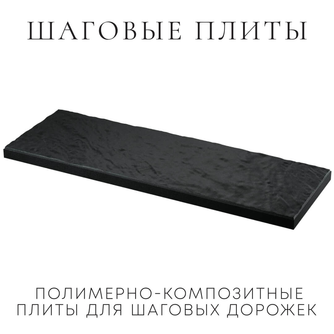 Шаговая плита STONE Черный Сланец 990х330х55мм в Ангарске фото
