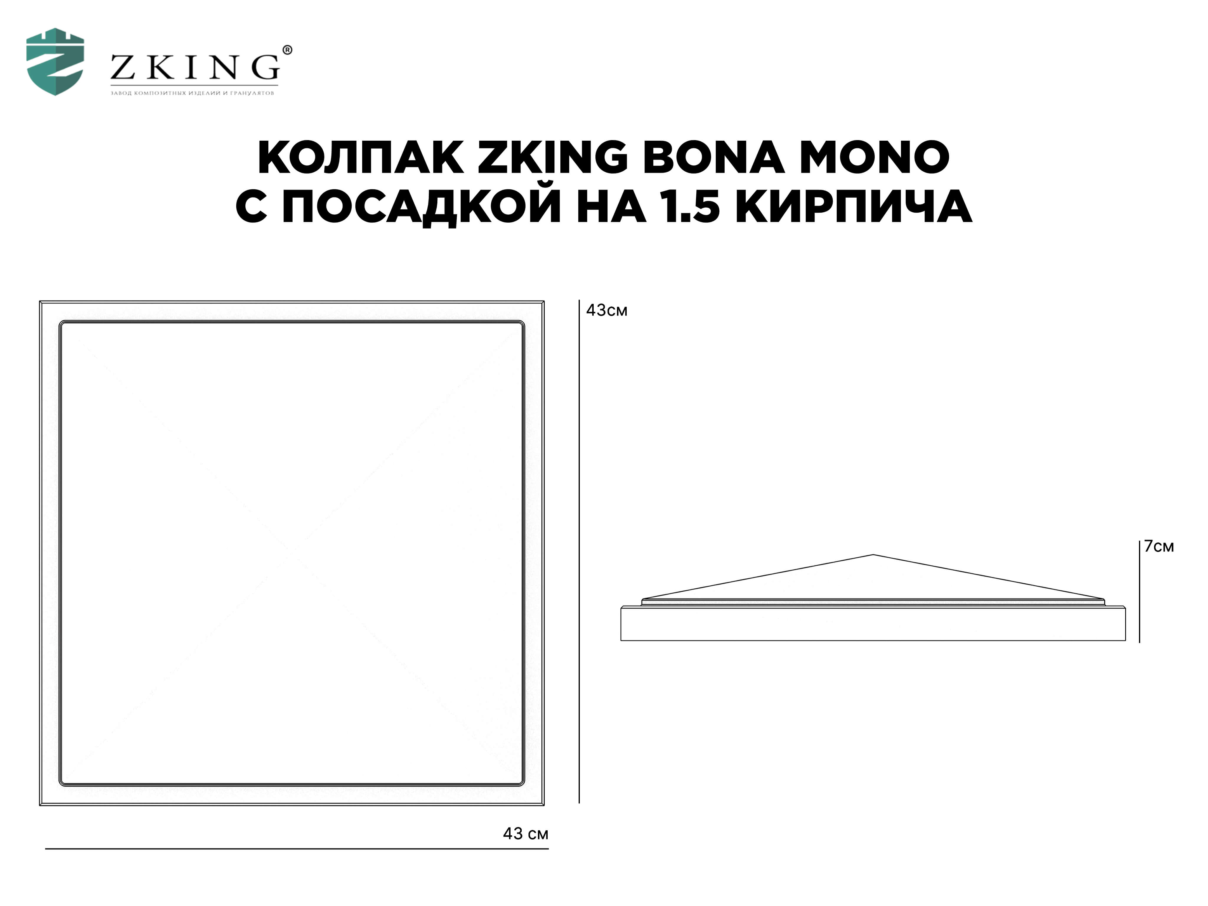 Колпак Zking БонаМоно Серый на столб 1.5х1.5 кирпича (385х385, 400х400мм) в Ангарске фото