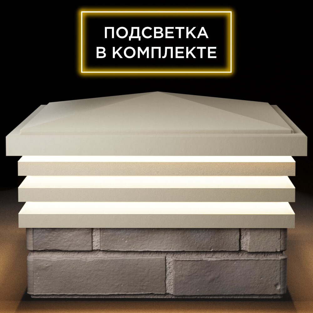 Колпак Zking Бона ХайТек Бежевый на столб 1.5х1.5 кирпича (385х385мм) с подсветкой Ангарск фото