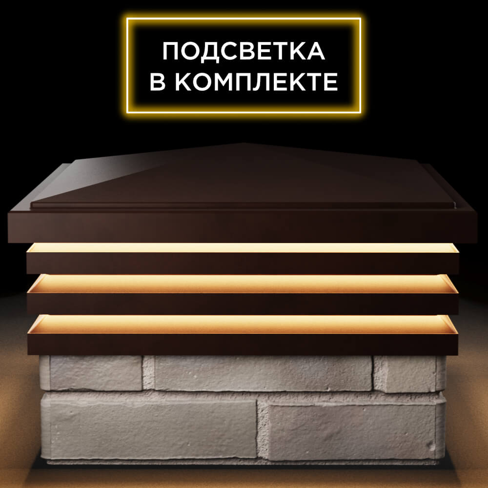 Колпак Zking Бона ХайТек Коричневый на столб 1.5х1.5 кирпича (385х385мм) с подсветкой Ангарск фото