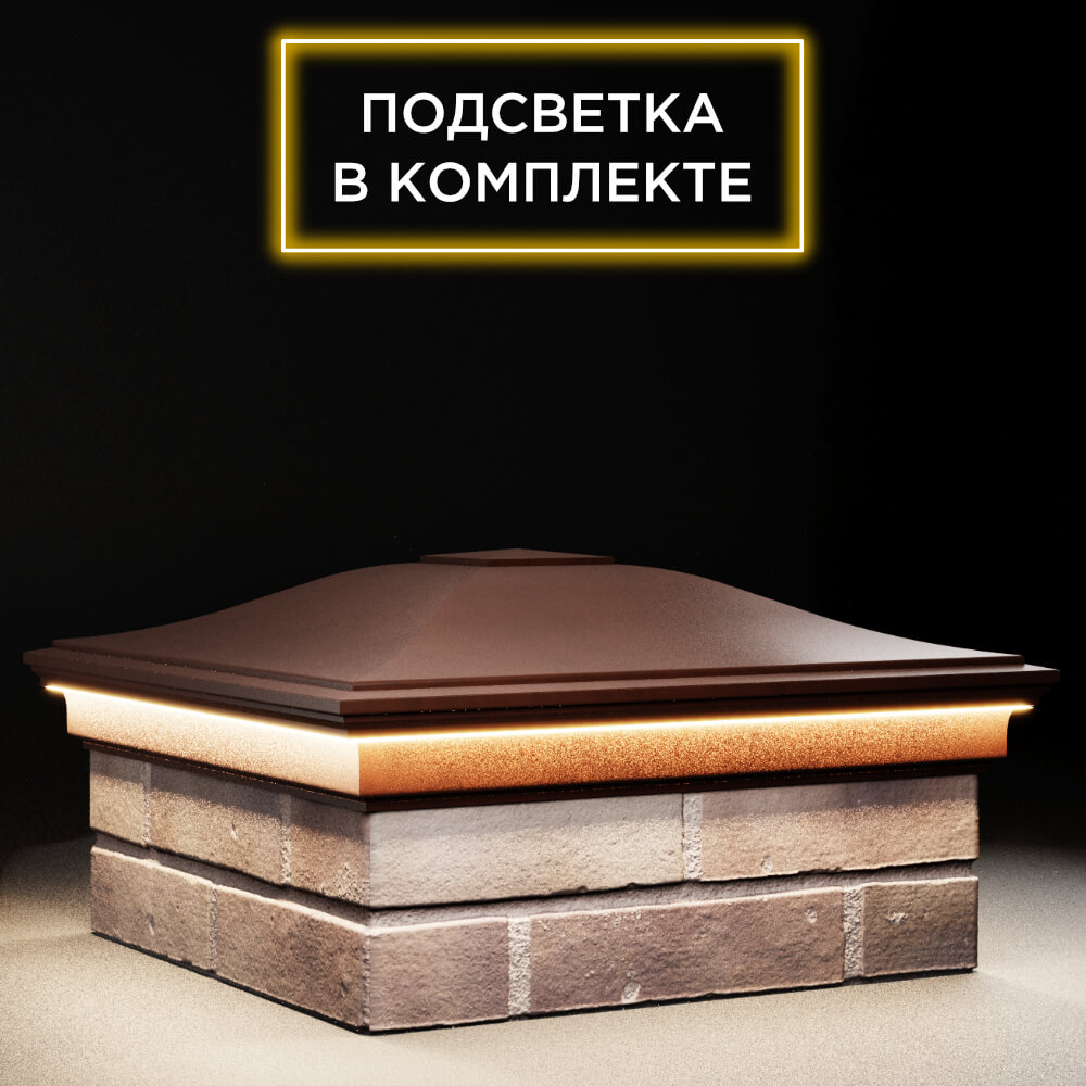 Колпак Zking Монблан Коричневый на столб 2х2 кирпича (515х515мм) c подсветкой в Ангарске фото