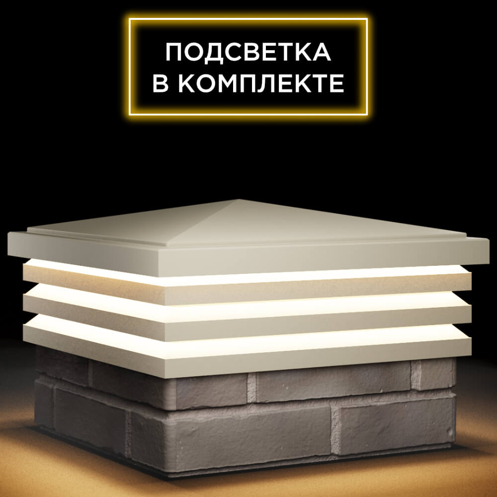 Колпак Zking Бона ХайТек Бежевый на столб 1.5х1.5 кирпича (385х385мм) с подсветкой в Ангарске фото