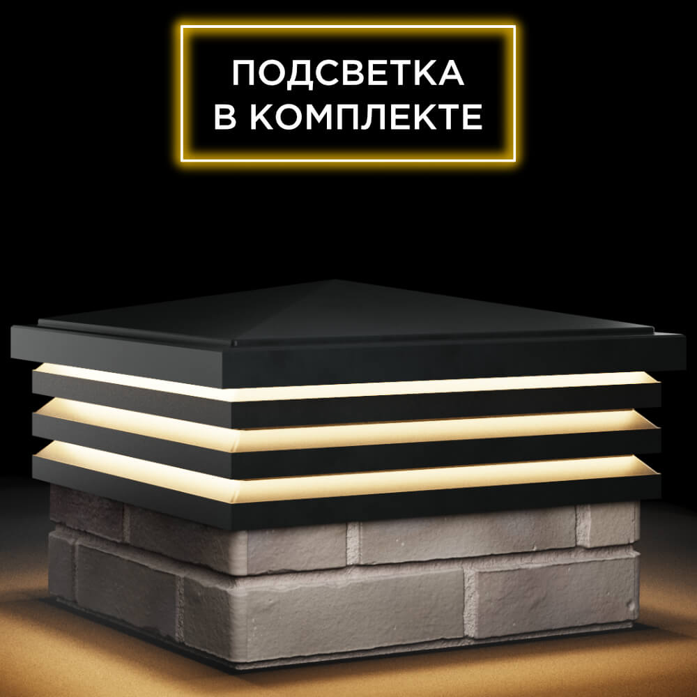 Колпак Zking Бона ХайТек Черный на столб 1.5х1.5 кирпича (385х385мм) с подсветкой в Ангарске фото