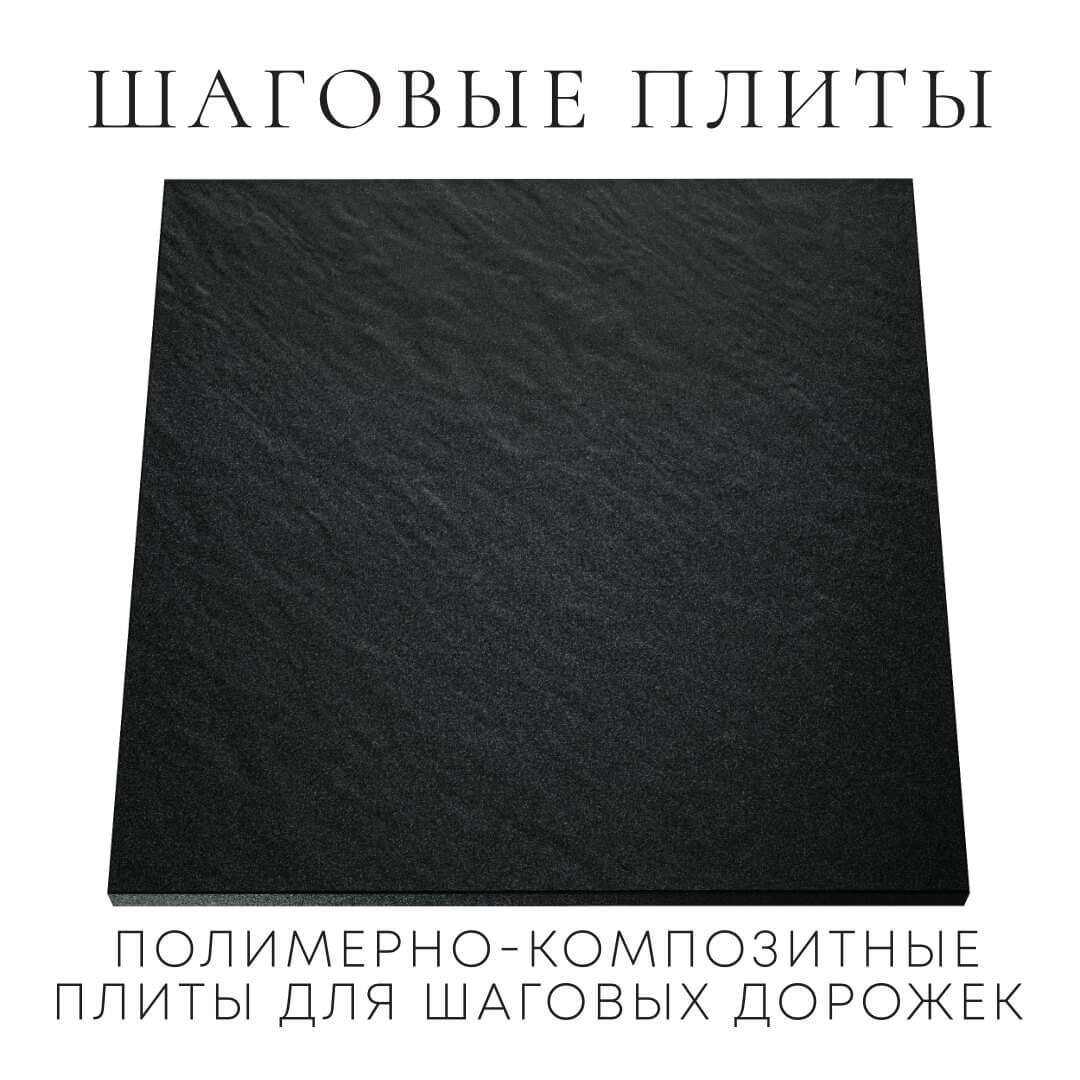 Шаговая плита STONE Черный Сланец 990х990х55мм Ангарск фото