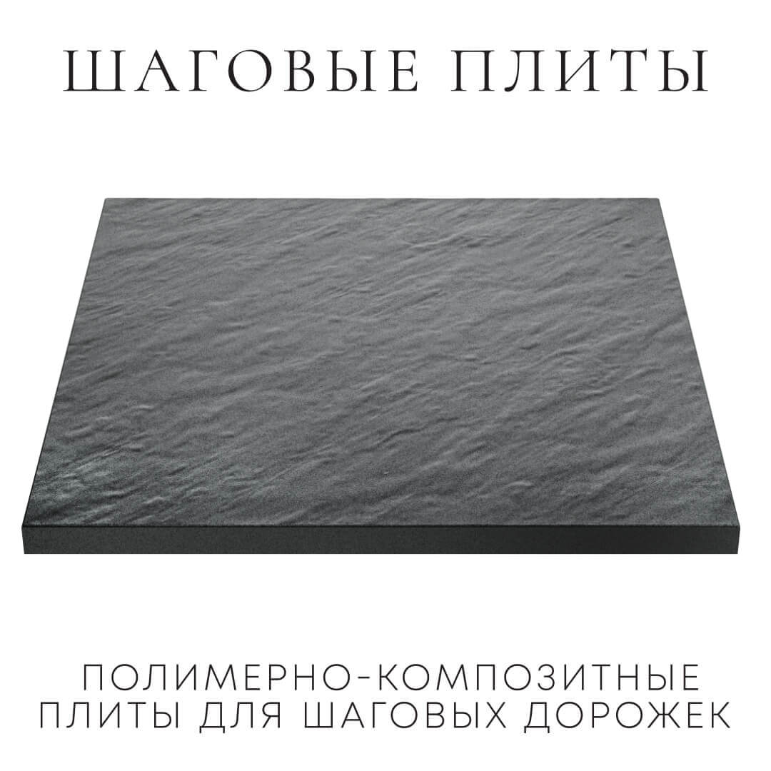 Шаговая плита STONE Графитовый Серый 990х990х55мм в Ангарске фото