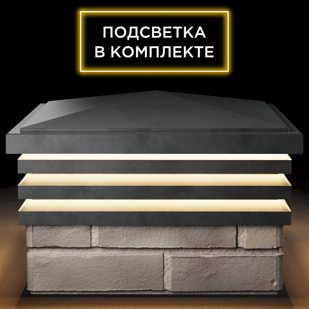 Колпак Zking Бона ХайТек Серый на столб 1.5х1.5 кирпича (385х385мм) с подсветкой Ангарск фото