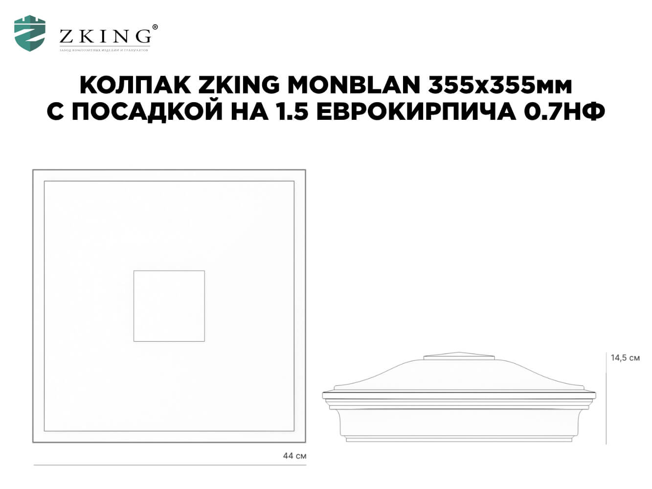 Колпак Zking Монблан Зеленый на столб 1.5х1.5 еврокирпича 0.7НФ (355х355мм) в Ангарске фото