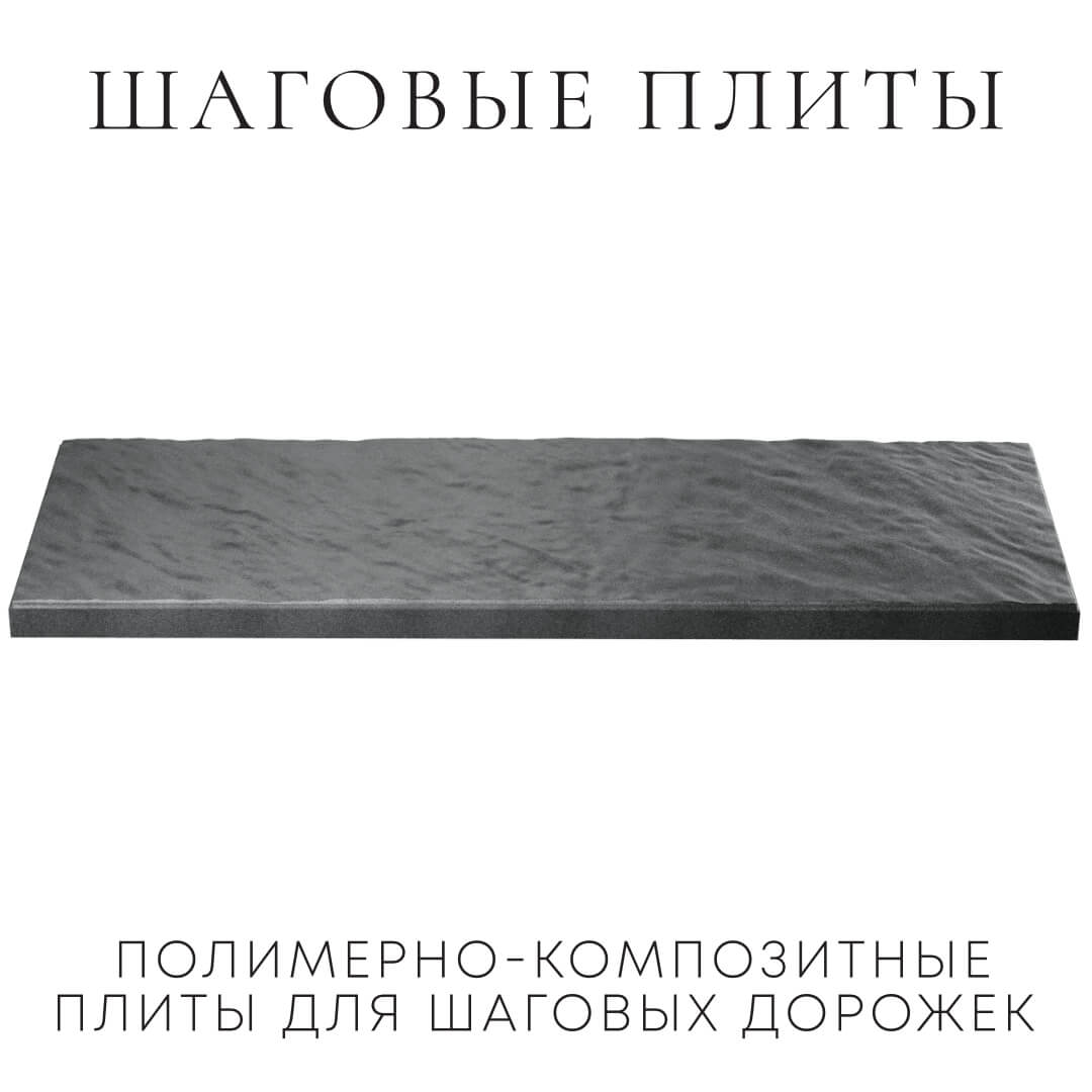 Шаговая плита STONE Графитовый Серый 990х330х55мм в Ангарске фото