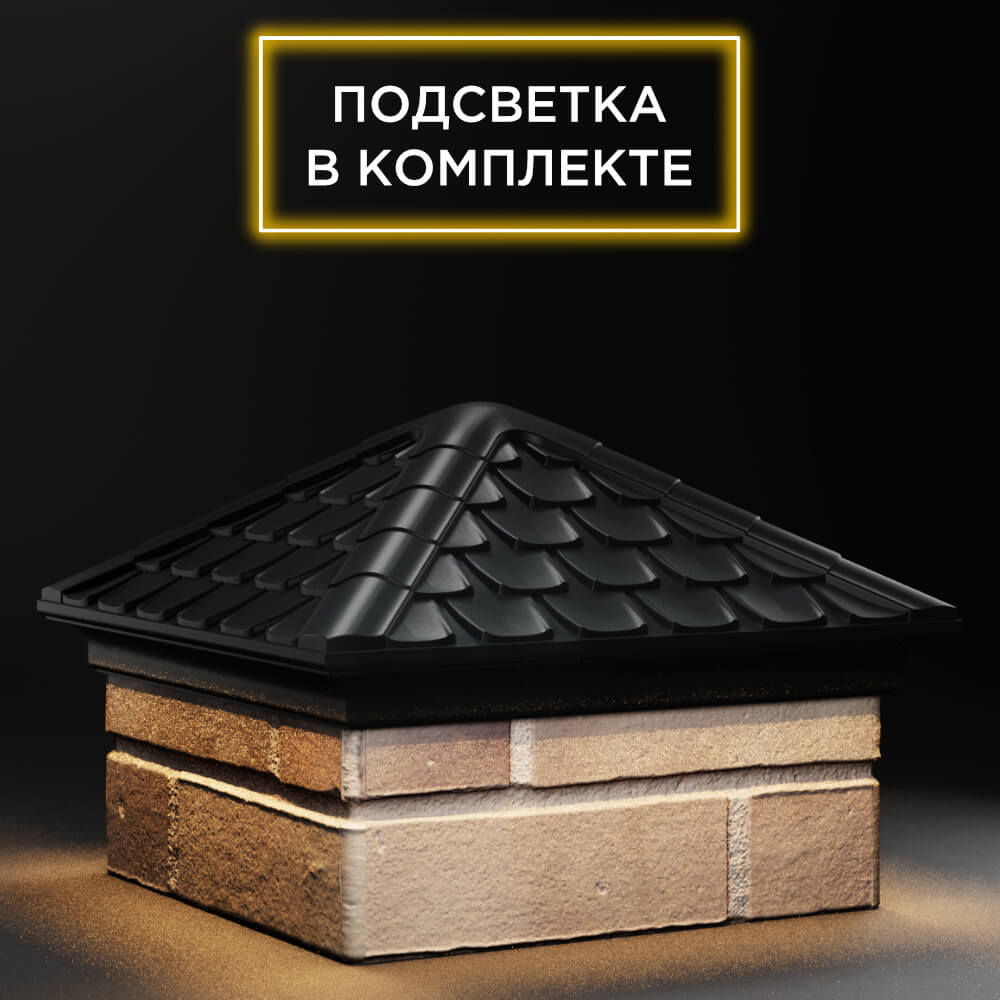 Колпак Zking Эльбрус Черный на столб 1.5х1.5 кирпича (385х385мм) с подсветкой в Ангарске фото