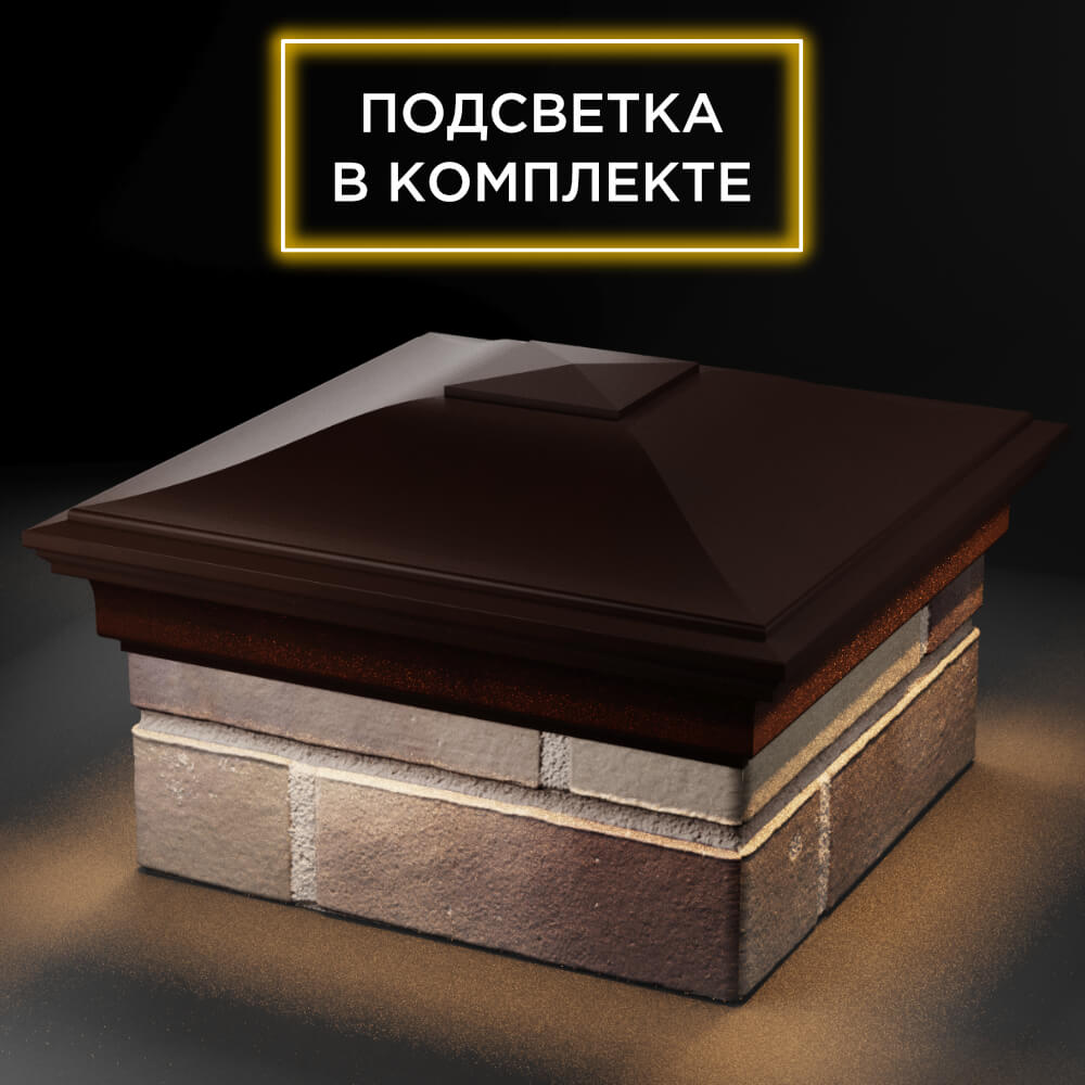 Колпак Zking Монблан Коричневый на столб 1.5х1.5 кирпича (385х385мм) с подсветкой в Ангарске фото