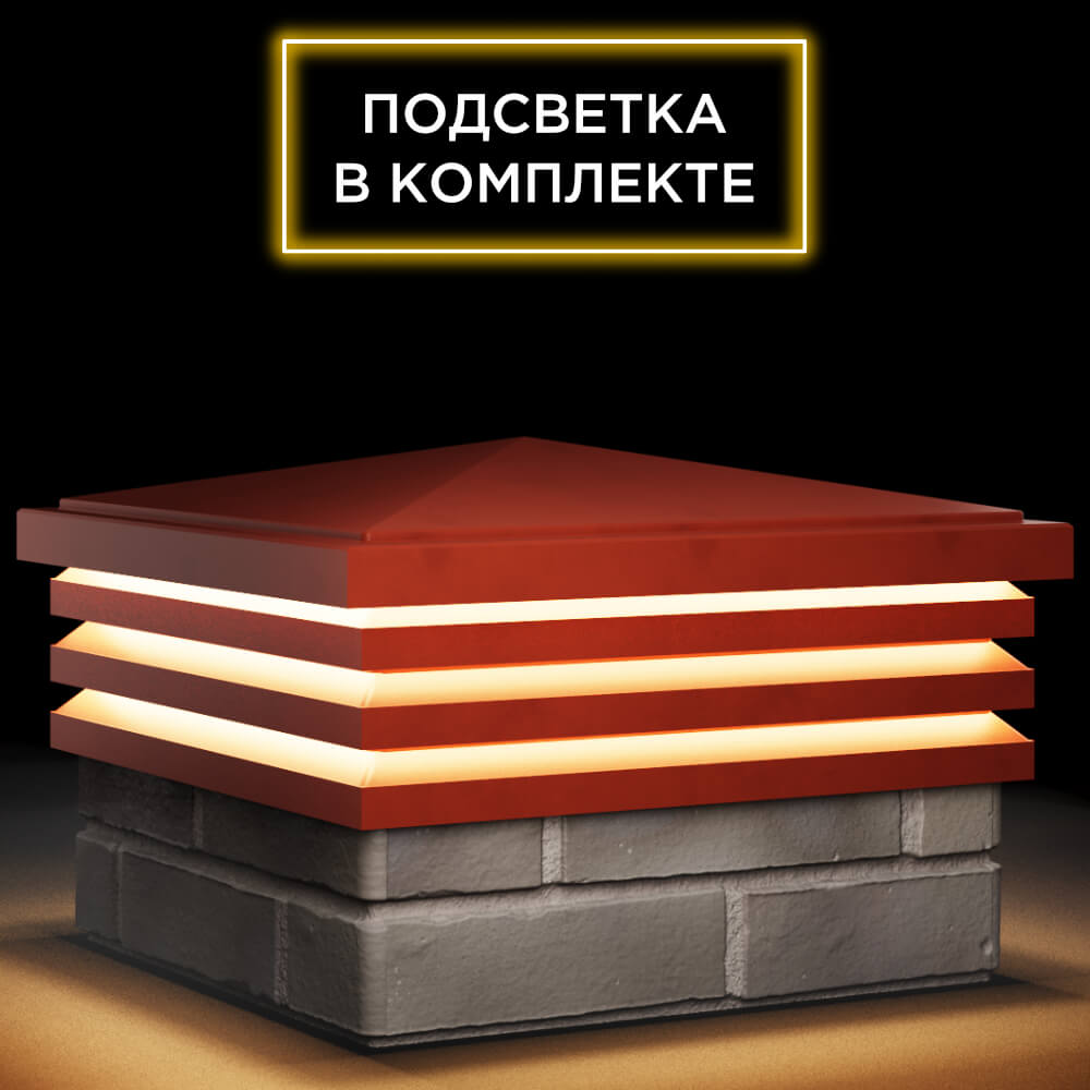 Колпак Zking Бона ХайТек Красный на столб 1.5х1.5 кирпича (385х385мм) с подсветкой в Ангарске фото