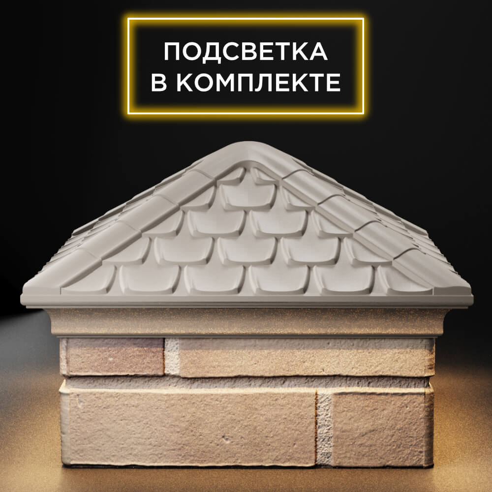 Колпак Zking Эльбрус Бежевый на столб 1.5х1.5 кирпича (385х385мм) с подсветкой Ангарск фото