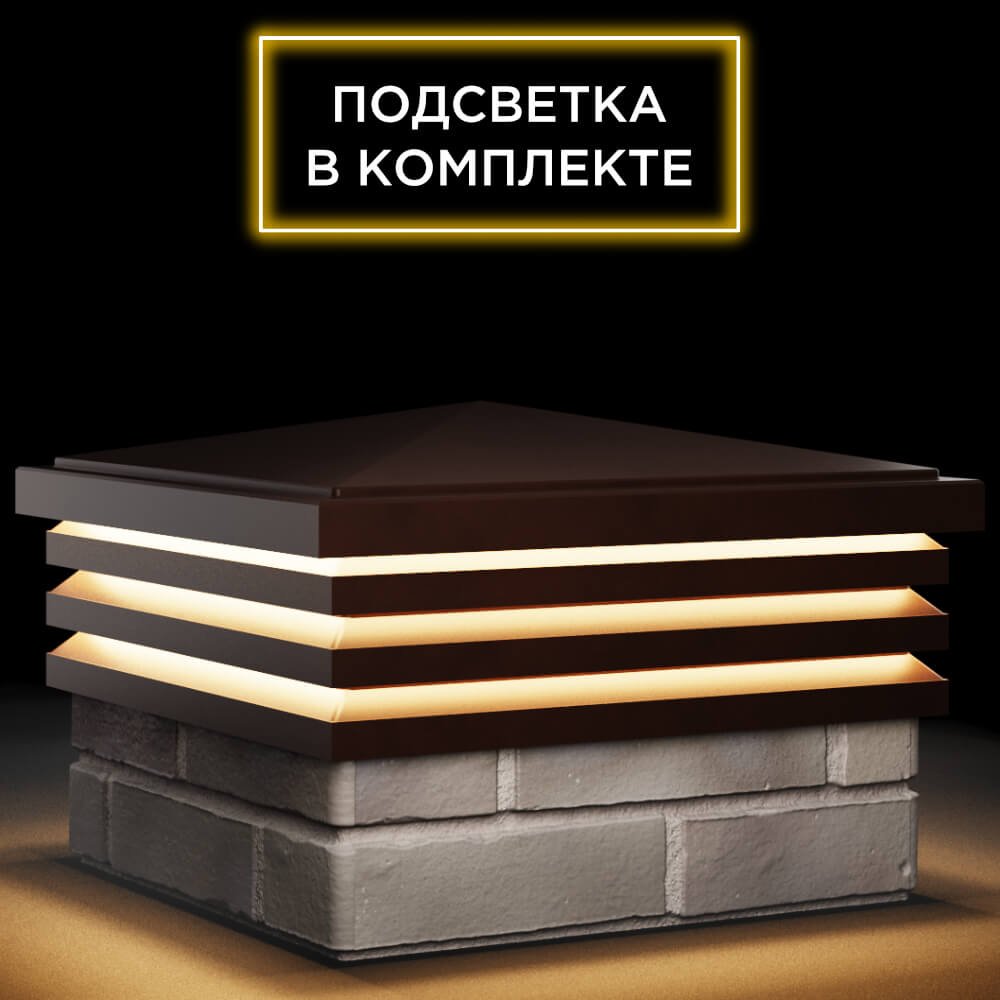 Колпак Zking Бона ХайТек Коричневый на столб 1.5х1.5 кирпича (385х385мм) с подсветкой в Ангарске фото