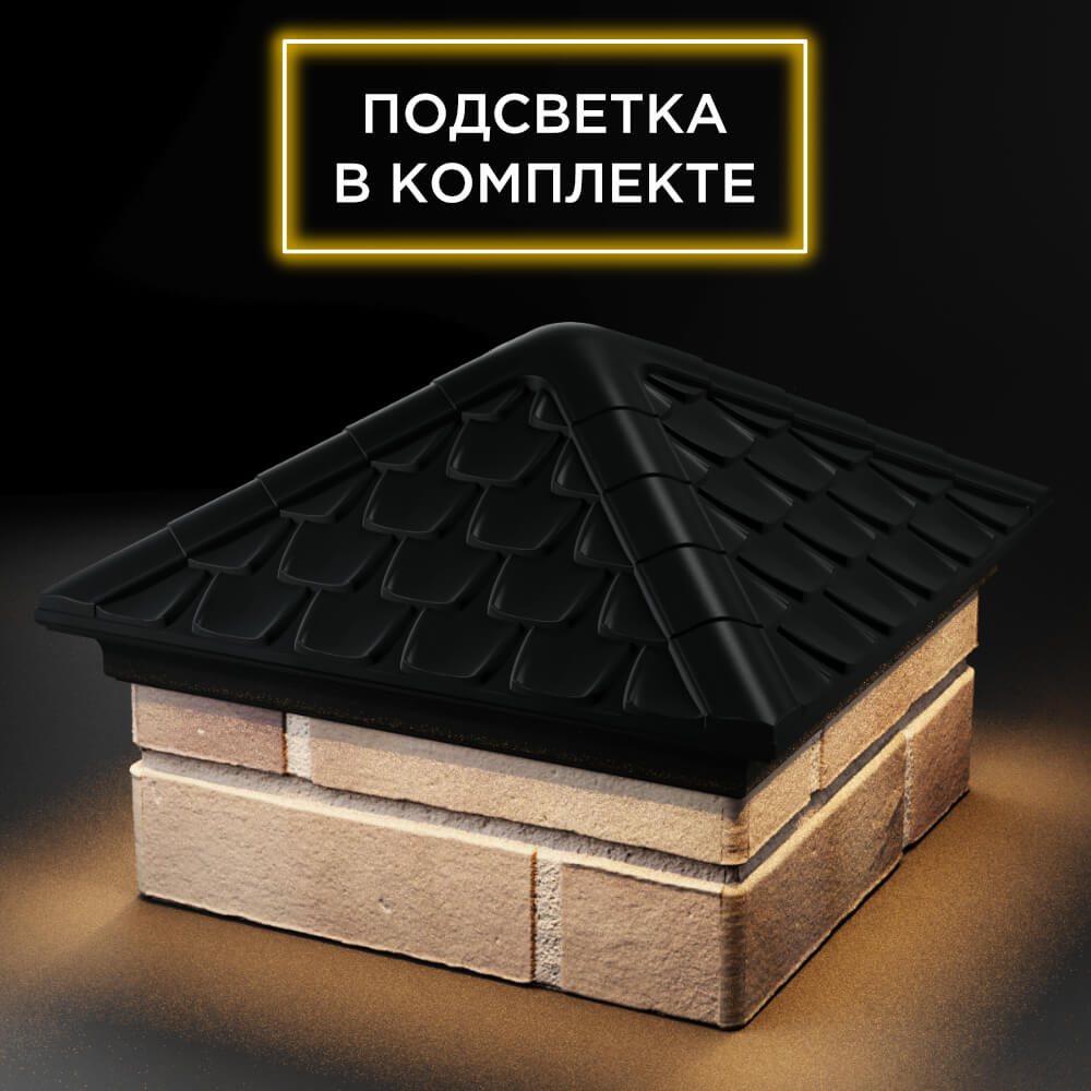 Колпак Zking Эльбрус Черный на столб 1.5х1.5 кирпича (385х385мм) с подсветкой в Ангарске фото