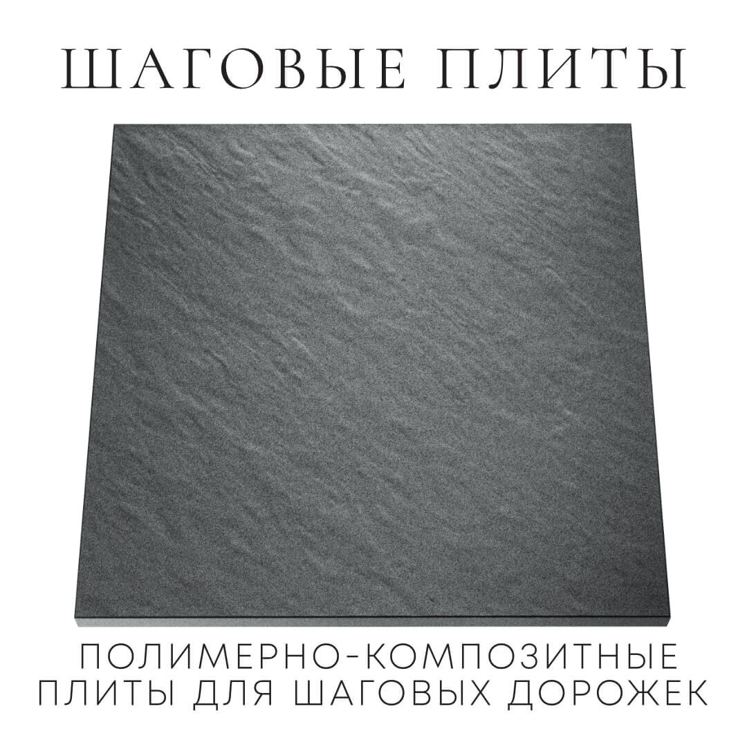 Шаговая плита STONE Графитовый Серый 990х990х55мм Ангарск фото