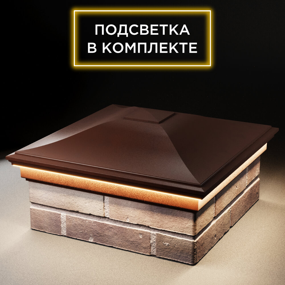 Колпак Zking Монблан Коричневый на столб 2х2 кирпича (515х515мм) c подсветкой в Ангарске фото