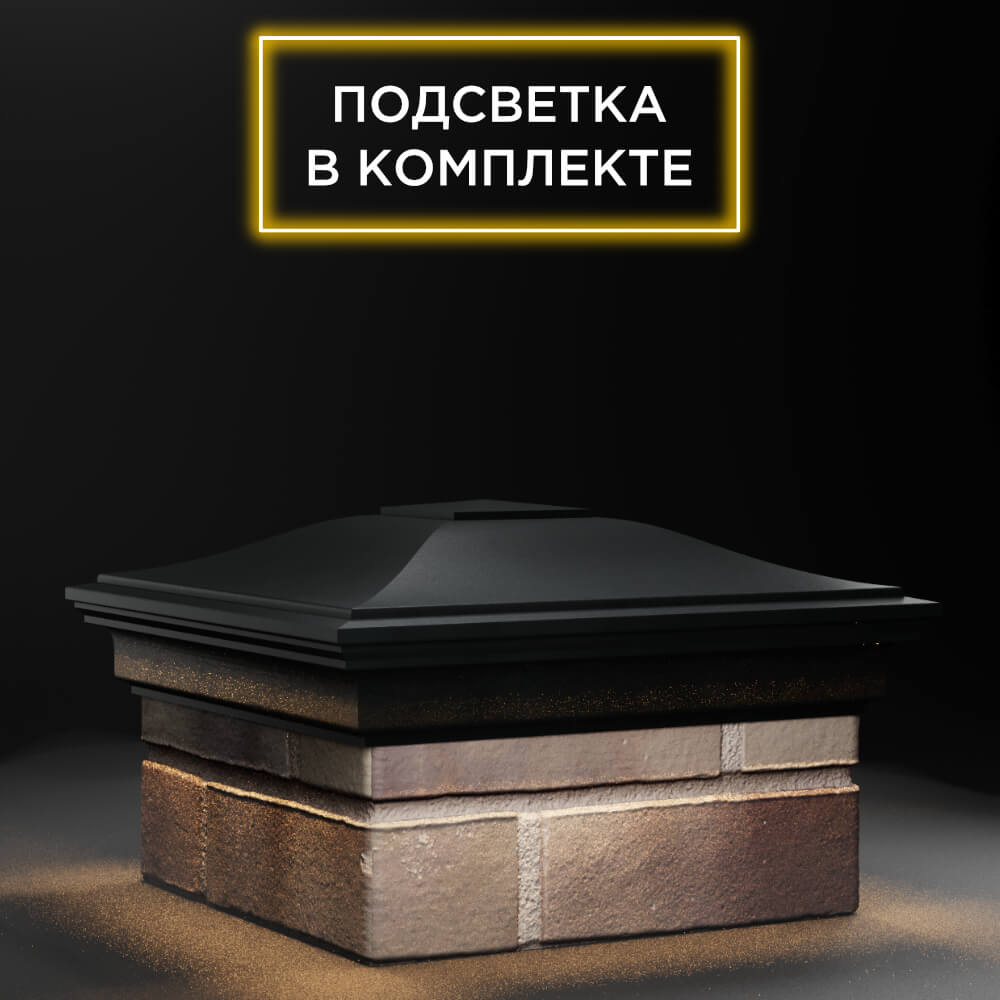 Колпак Zking Монблан Черный на столб 1.5х1.5 еврокирпича 0.7НФ (355х355мм) c подсветкой в Ангарске фото