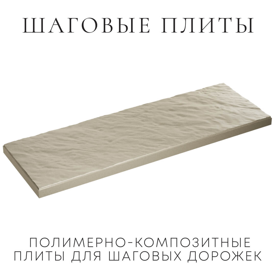 Шаговая плита STONE Светлая Галька 990х330х55мм в Ангарске фото