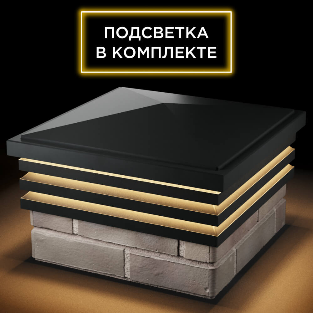 Колпак Zking Бона ХайТек Черный на столб 1.5х1.5 кирпича (385х385мм) с подсветкой в Ангарске фото