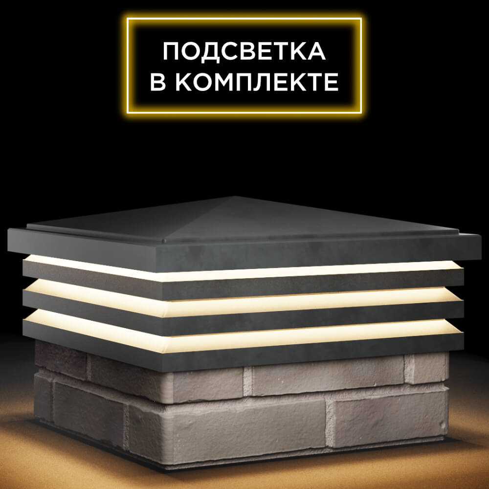 Колпак Zking Бона ХайТек Серый на столб 1.5х1.5 кирпича (385х385мм) с подсветкой в Ангарске фото