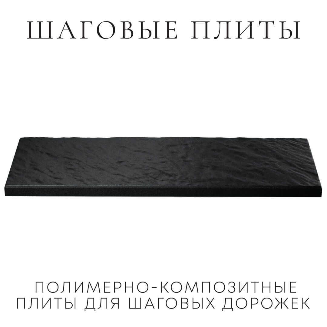 Шаговая плита STONE Черный Сланец 990х330х55мм в Ангарске фото