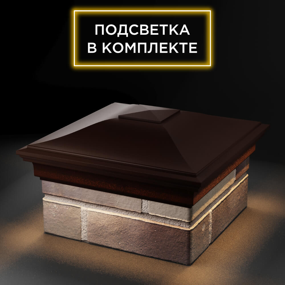 Колпак Zking Монблан Коричневый на столб 1.5х1.5 еврокирпича 0.7НФ (355х355мм) c подсветкой в Ангарске фото