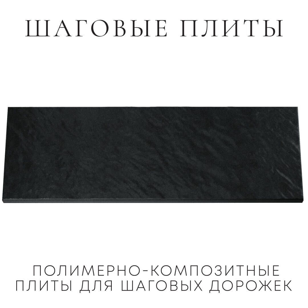 Шаговая плита STONE Черный Сланец 990х330х55мм Ангарск фото