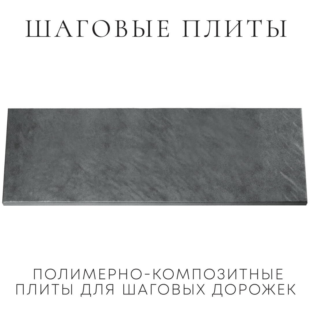 Шаговая плита STONE Графитовый Серый 990х330х55мм Ангарск фото