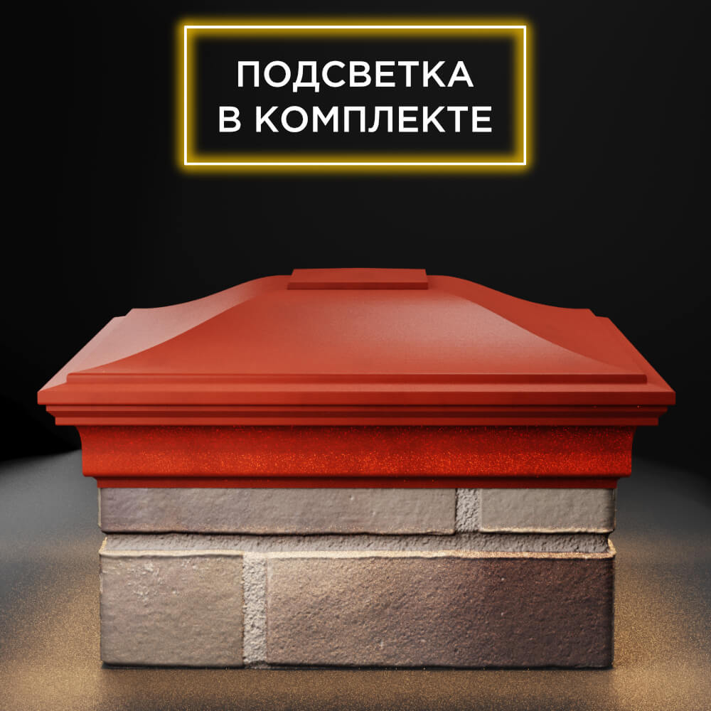 Колпак Zking Монблан Красный на столб 1.5х1.5 еврокирпича 0.7НФ (355х355мм) c подсветкой Ангарск фото