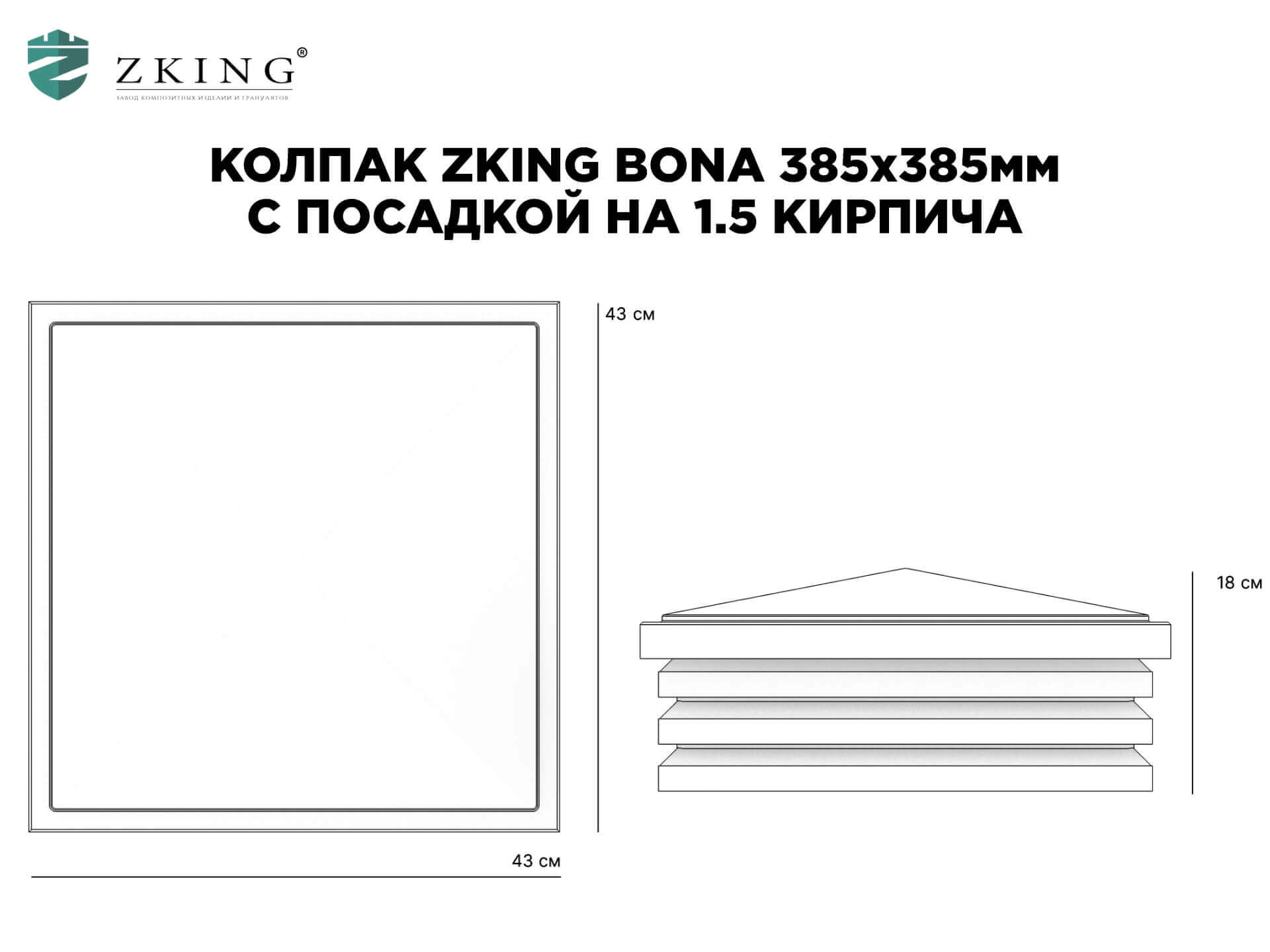 Колпак Zking Бона ХайТек Серый на столб 1.5х1.5 кирпича (385х385мм) в Ангарске фото
