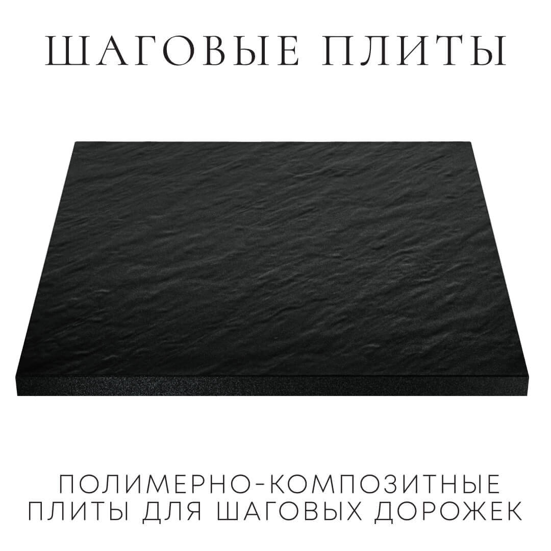 Шаговая плита STONE Черный Сланец 990х990х55мм в Ангарске фото