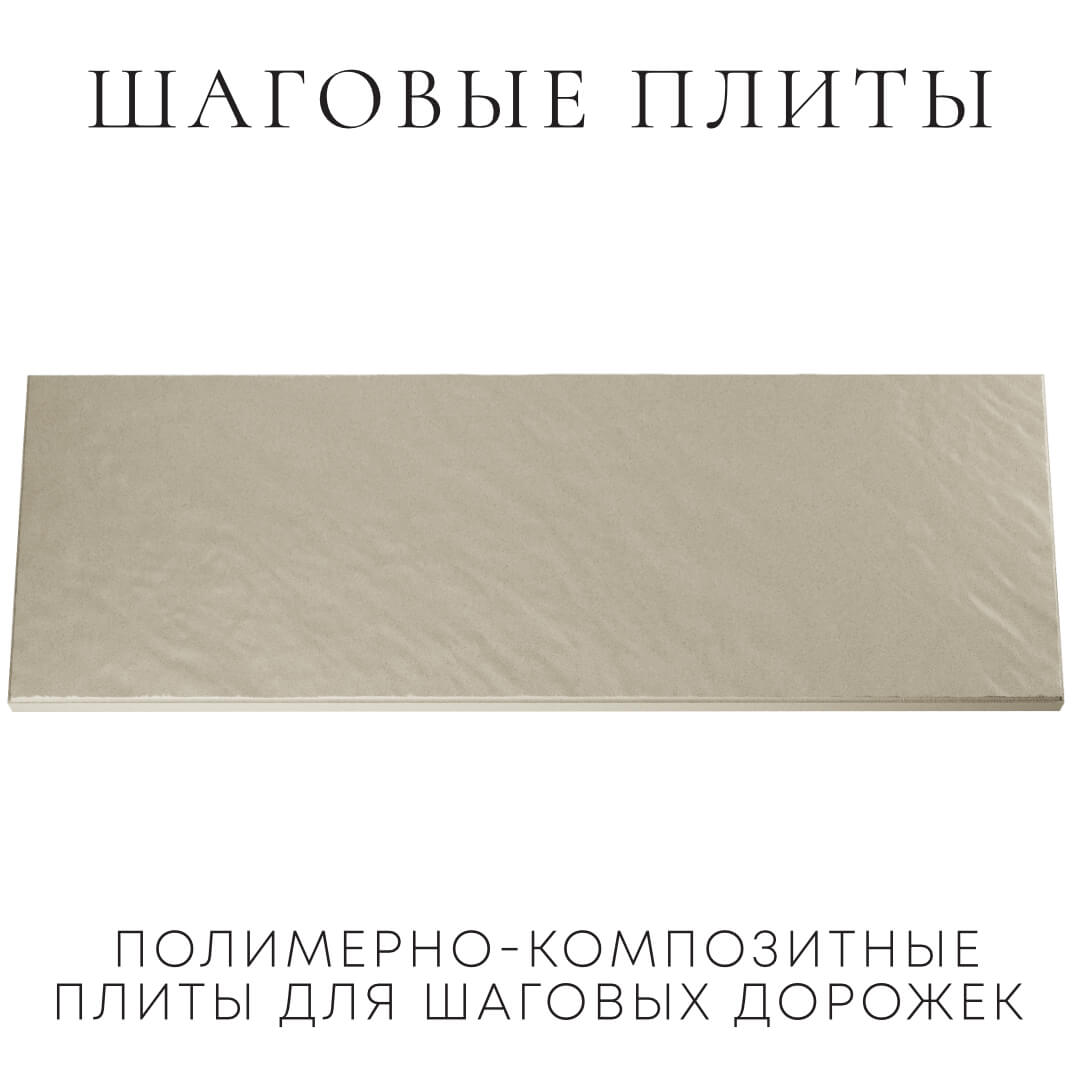 Шаговая плита STONE Светлая Галька 990х330х55мм Ангарск фото