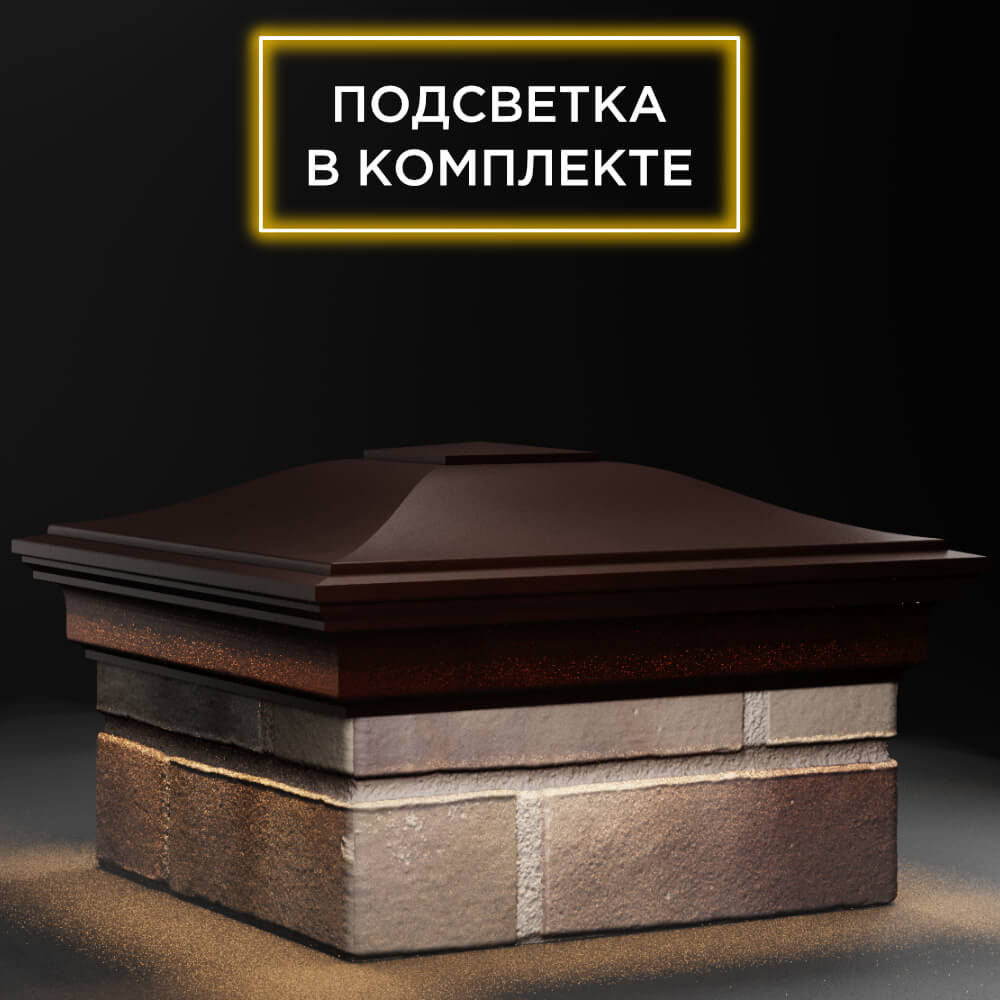Колпак Zking Монблан Коричневый на столб 1.5х1.5 кирпича (385х385мм) с подсветкой в Ангарске фото