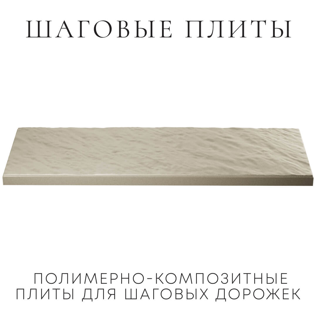 Шаговая плита STONE Светлая Галька 990х330х55мм в Ангарске фото