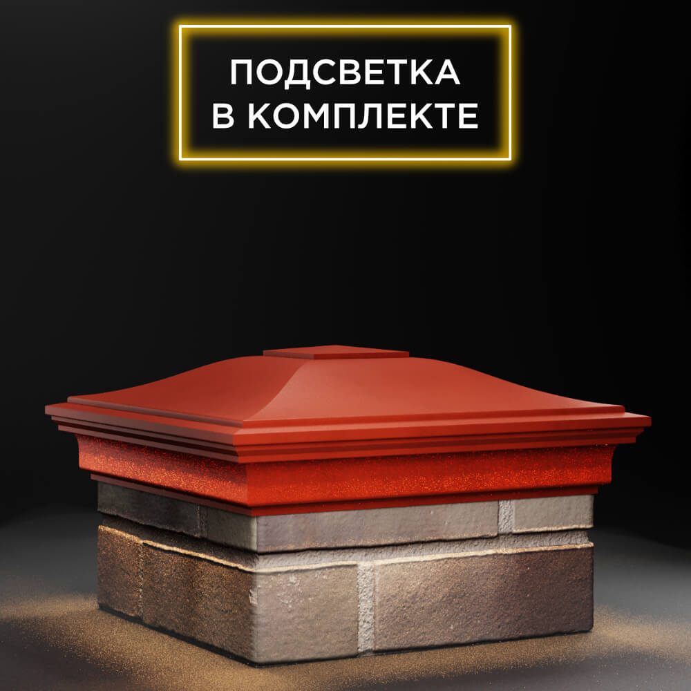 Колпак Zking Монблан Красный на столб 1.5х1.5 еврокирпича 0.7НФ (355х355мм) c подсветкой в Ангарске фото