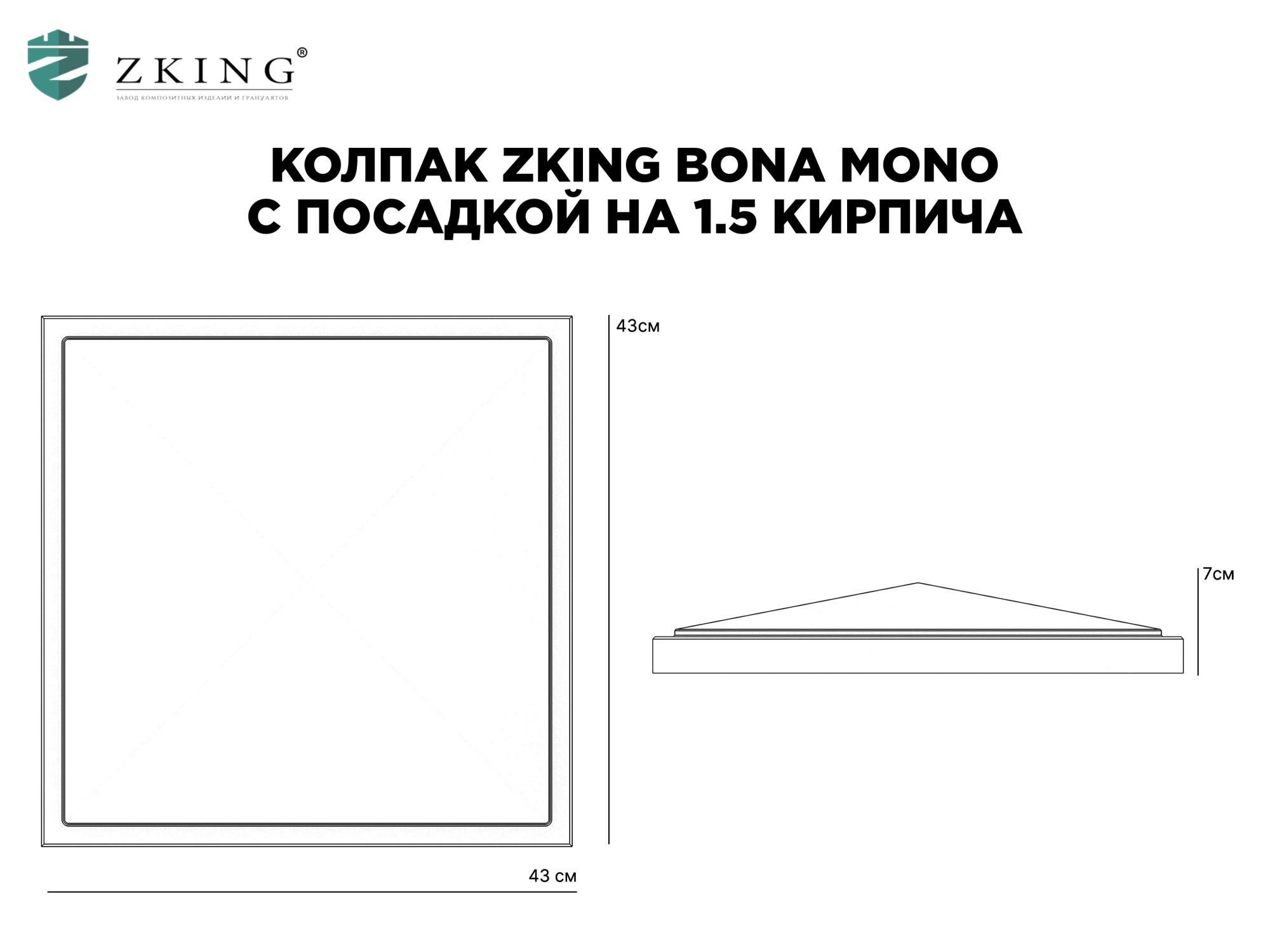 Колпак Zking БонаМоно Серый на столб 1.5х1.5 кирпича (385х385, 400х400мм) в Ангарске фото